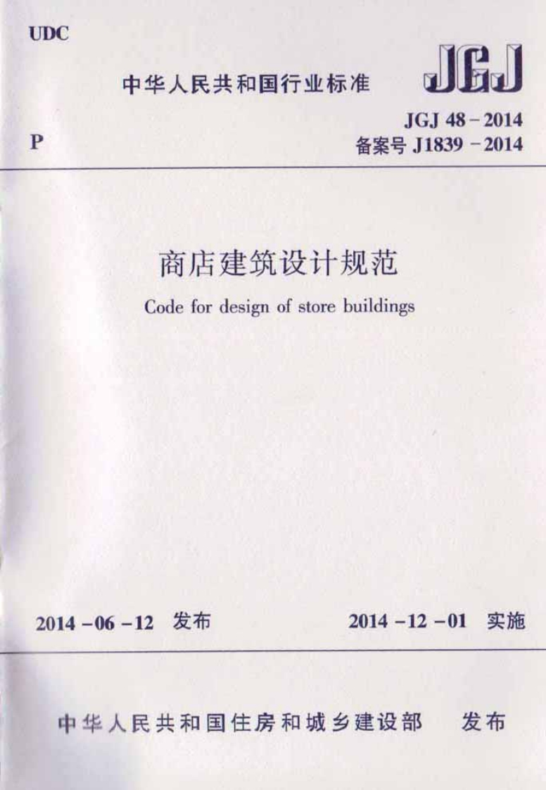 JG]备案号J183商店建筑设计规范Codefordesignofstorebuildings